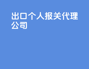 出口个人报关代理公司