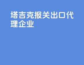 塔吉克报关出口代理企业