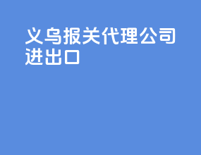 义乌报关代理公司进出口