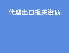 代理出口报关资质