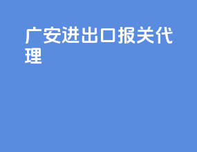 广安进出口报关代理