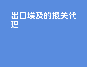 出口埃及的报关代理