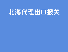 北海代理出口报关