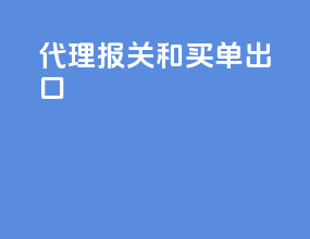 代理报关和买单出口