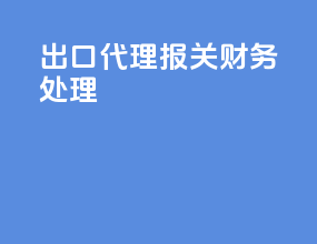 出口代理报关财务处理