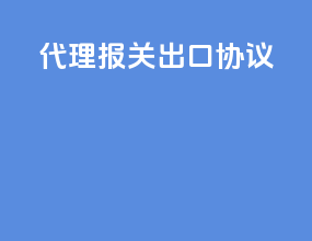 代理报关出口协议