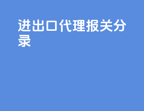 进出口代理报关分录