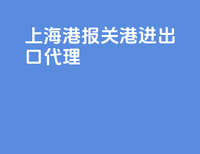 上海港报关港进出口代理