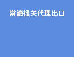 常德报关代理出口