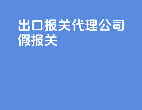 出口报关代理公司假报关