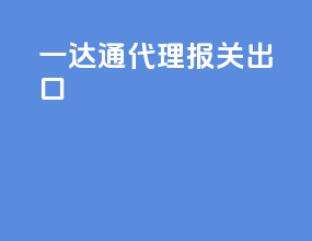 一达通代理报关出口