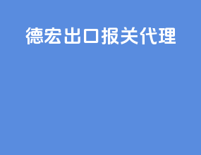 德宏出口报关代理