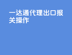 一达通代理出口报关操作