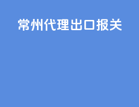 常州代理出口报关