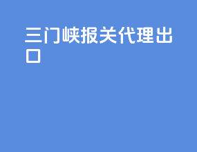 三门峡报关代理出口