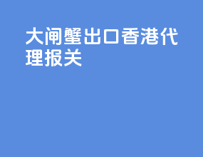 大闸蟹出口香港代理报关