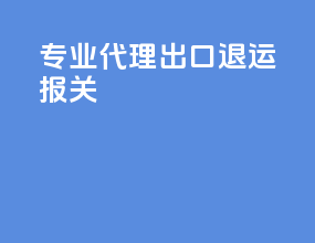 专业代理出口退运报关