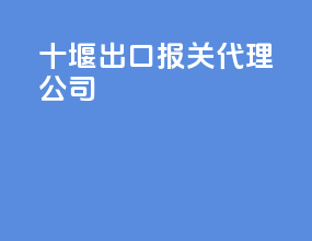 沈阳出口报关代理公司