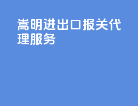 嵩明进出口报关代理服务