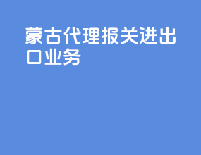 蒙古代理报关进出口业务