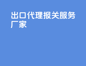 出口代理报关服务厂家