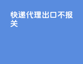 快递代理出口不报关