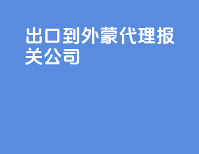 出口到外蒙代理报关公司