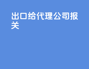 出口给代理公司报关