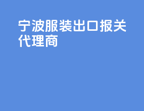 宁波服装出口报关代理商