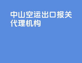 中山空运出口报关代理机构