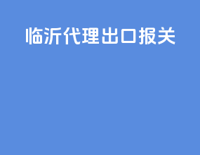 临沂代理出口报关