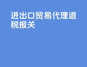 进出口贸易代理退税报关