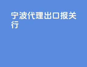 宁波代理出口报关行