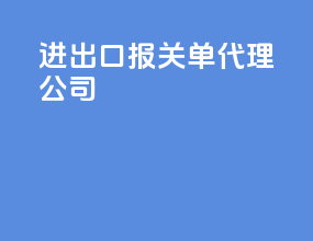 进出口报关单代理公司