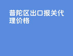 普陀区出口报关代理价格