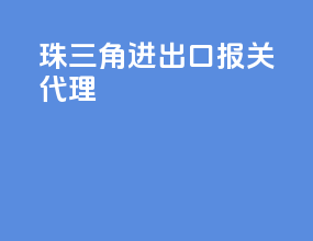 珠三角进出口报关代理