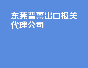 东莞普票出口报关代理公司