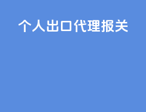 个人出口代理报关