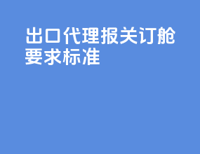 出口代理报关订舱要求标准