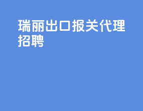 瑞丽出口报关代理招聘