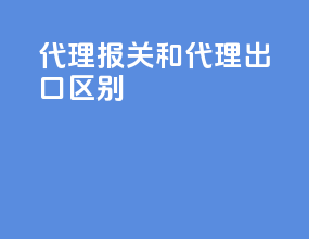 代理报关和代理出口区别