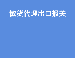 散货代理出口报关