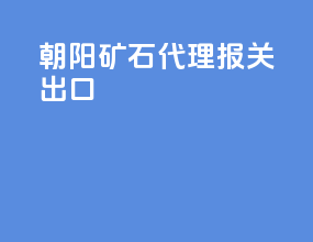 朝阳矿石代理报关出口