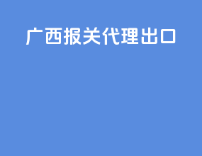 广西报关代理出口