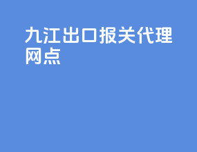 九江出口报关代理网点
