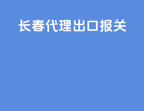 长春代理出口报关