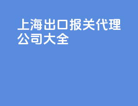 上海出口报关代理公司大全