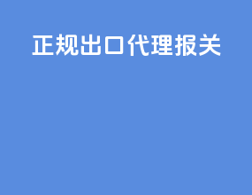 正规出口代理报关