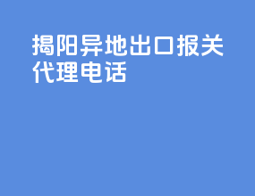 揭阳异地出口报关代理电话