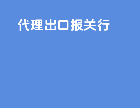 代理出口报关行